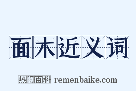 面木近义词是什么意思的图片